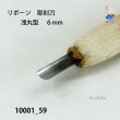 画像3: リボーン　彫刻刀　 浅丸型　６mm (3)