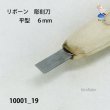 画像3: リボーン　彫刻刀　 平型　６mm (3)