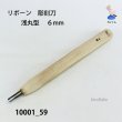 画像1: リボーン　彫刻刀　 浅丸型　６mm (1)
