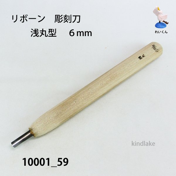 画像1: リボーン　彫刻刀　 浅丸型　６mm (1)