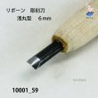 画像4: リボーン　彫刻刀　 浅丸型　６mm (4)