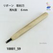 画像2: リボーン　彫刻刀　 浅丸型　６mm (2)