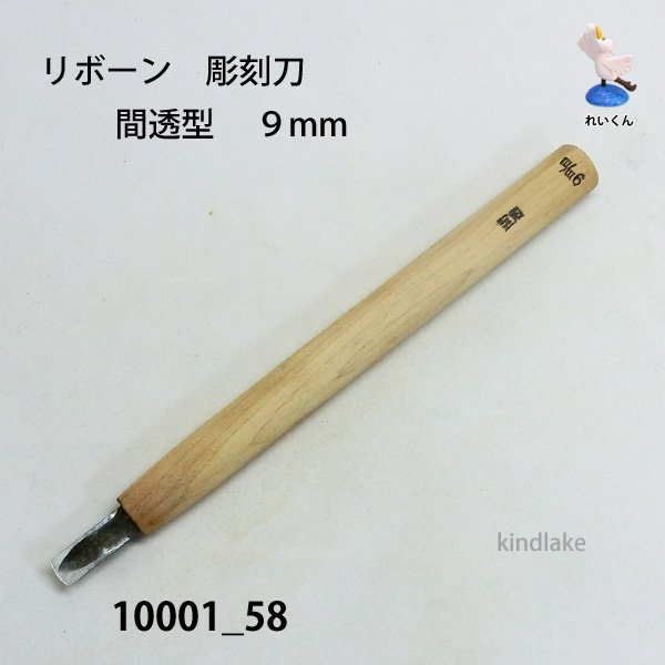 画像1: リボーン　彫刻刀　 間透型　９mm (1)
