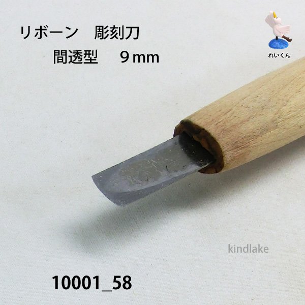 画像3: リボーン　彫刻刀　 間透型　９mm (3)