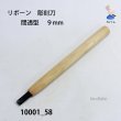 画像2: リボーン　彫刻刀　 間透型　９mm (2)