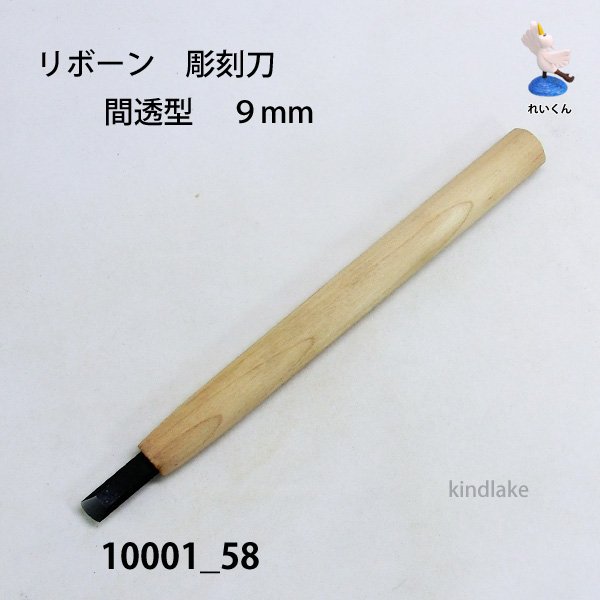 画像2: リボーン　彫刻刀　 間透型　９mm (2)