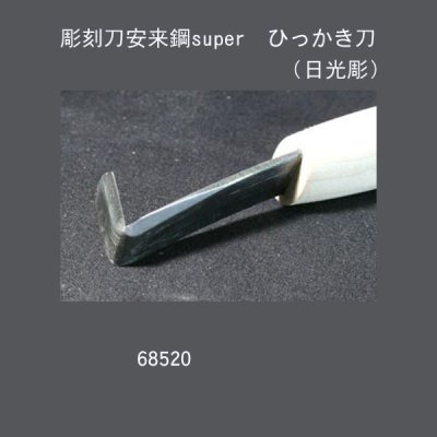 画像1: 彫刻刀安来鋼super　 ひっかき刀　（日光彫三角刀）