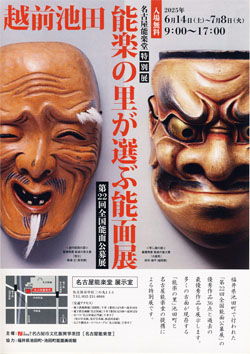【名古屋】≪名古屋能楽堂特別展≫  越前池田  能楽の里が選ぶ能面展　優秀作品展示　6/14～7/8