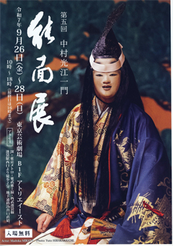 【東京】　第五回　中村光江一門　能面展　9/26～28