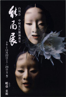 【京都】第２４回　白川会能面展　中村光江能面教室　11/22～24