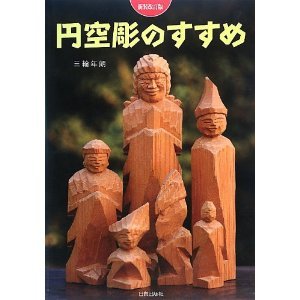 円空彫のすすめ 新装改定版