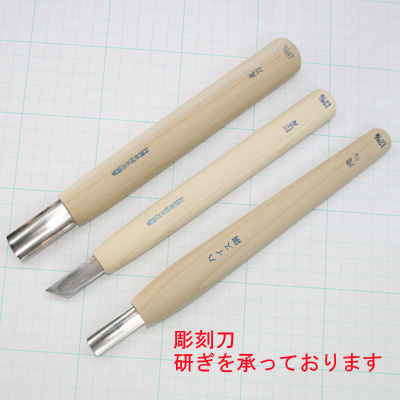 研ぎ　彫刻刀                                        [4]