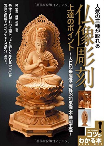 人気の三種が彫れる　仏像彫刻