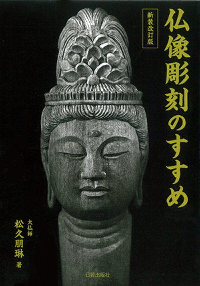 仏像彫刻のすすめ【地紋彫り・握り手・開き手・足】仏師 彫刻木材 彫刻刀（