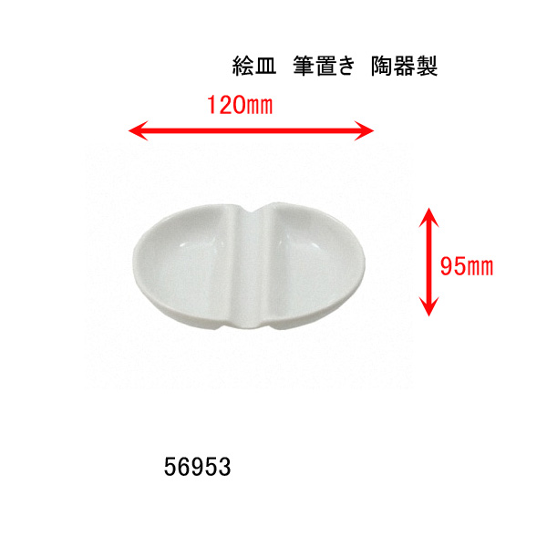 絵皿 筆置き 120×95×高さ20mm 陶器製