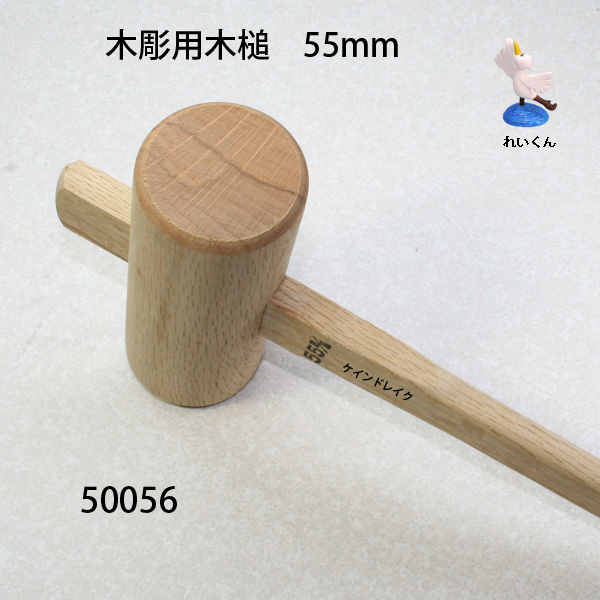 木彫用木槌 ５５mm