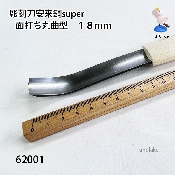 彫刻刀安来鋼super 面打ち丸曲型 １８ｍｍ