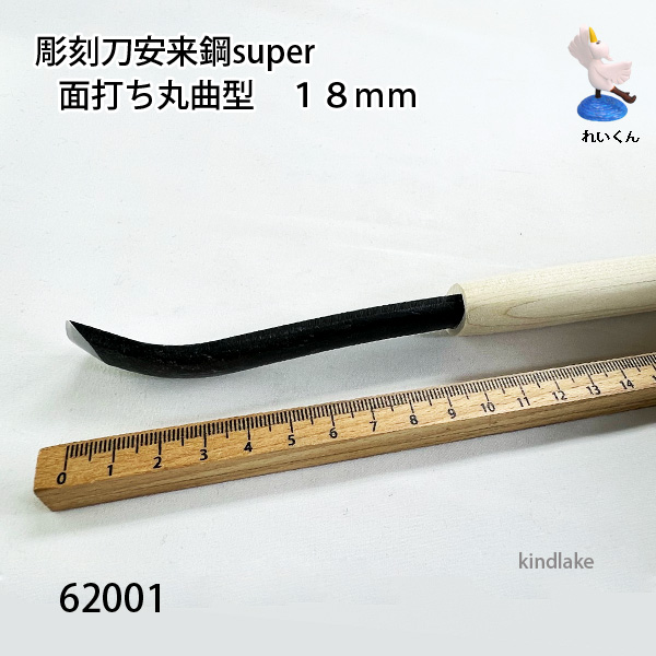 彫刻刀安来鋼super 面打ち丸曲型 １８ｍｍ